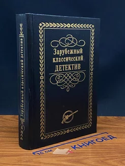 Зарубежный классический детектив. Том 4 Лада М 231627259 купить за 239 ₽ в интернет-магазине Wildberries