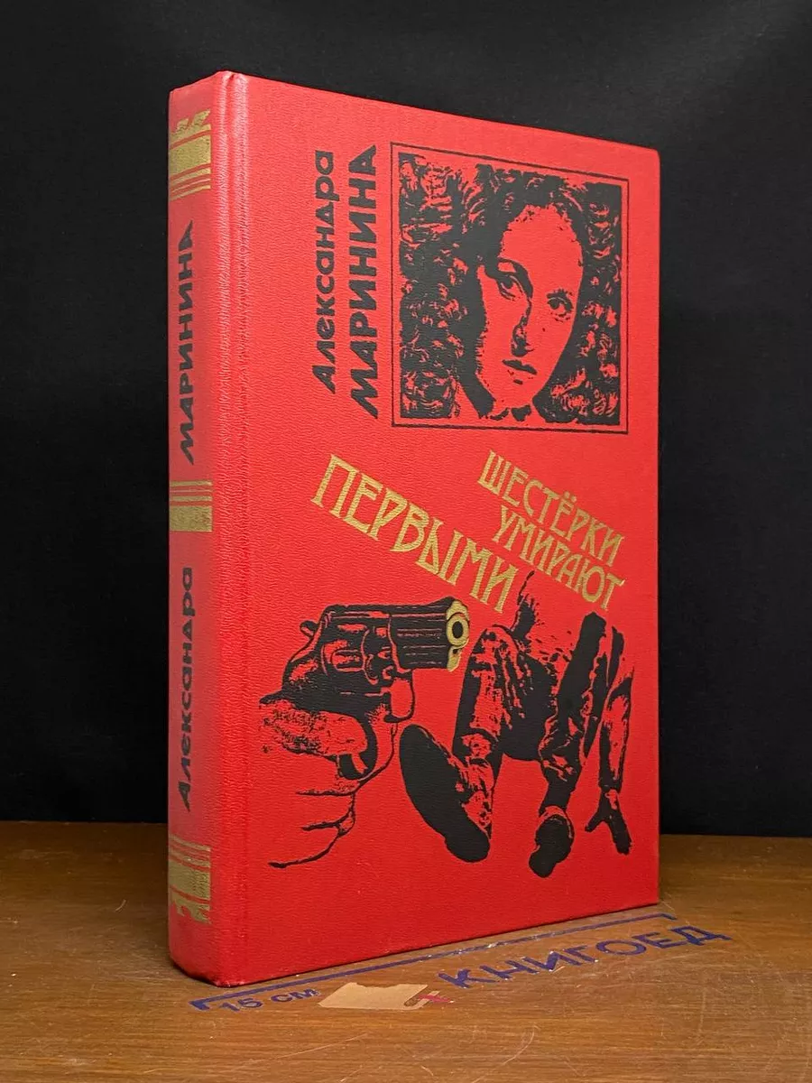 Шестерки умирают первыми