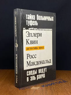 Тайна больничных туфель. Следы ведут в Эль Ранчо. Тайна