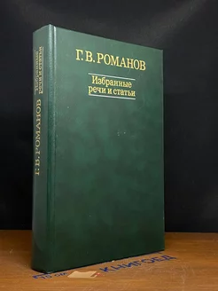 Г. В. Романов. Избранные речи и статьи