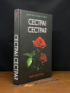 Сестра! Сестра?