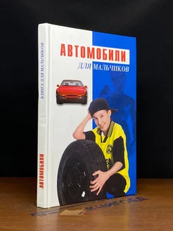 Автомобили