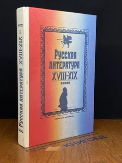 Русская литература XVIII-XIX веков