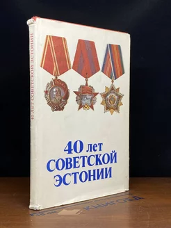 40 лет Советской Эстонии