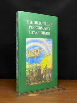 Энциклопедия российских праздников