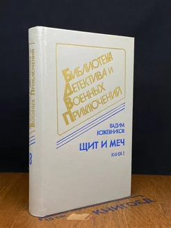 Щит и меч. Книга 1