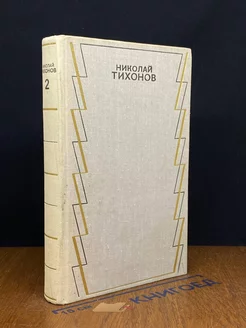 Николай Тихонов. Собрание сочинений в семи томах. Том 2