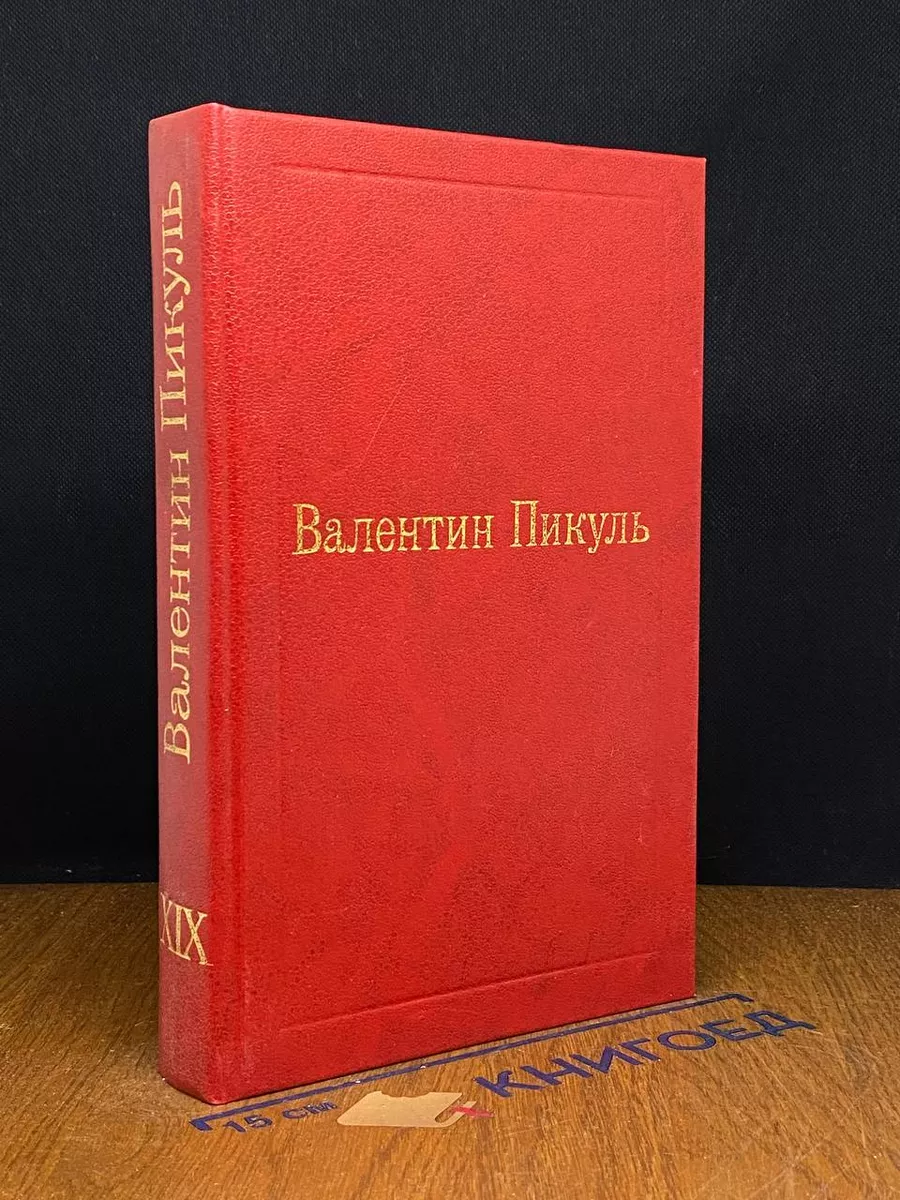 Валентин Пикуль. Исторические миниатюры. Том 19