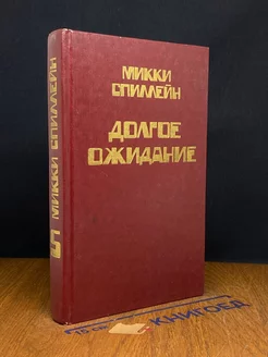 Спиллейн. Книга 5. Долгое ожидание