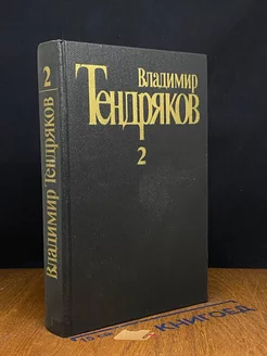 Владимир Тендряков. Собрание сочинений в пяти томах. Том 2