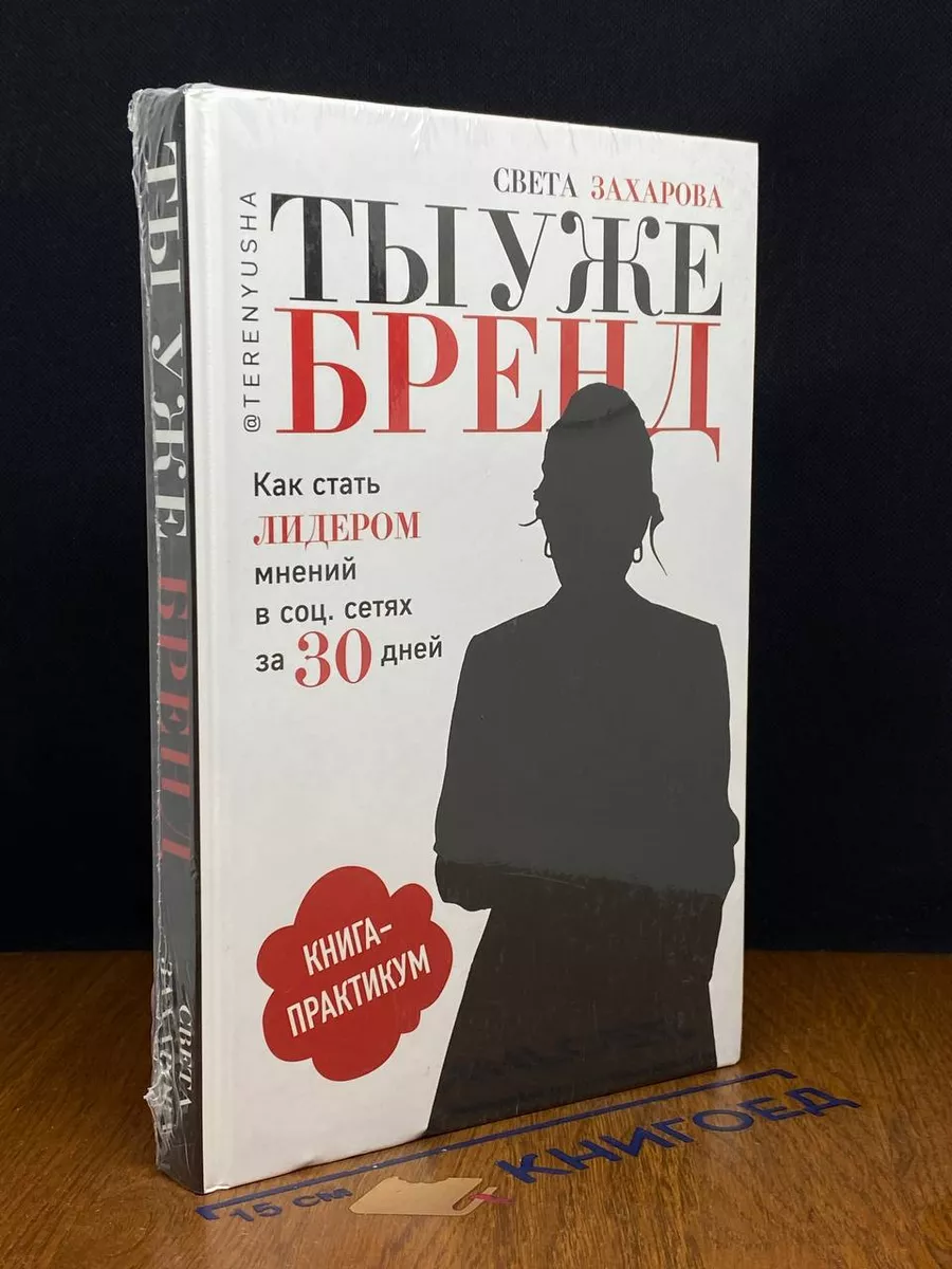 Ты уже бренд. Как стать лидером мнений в социальных сетях