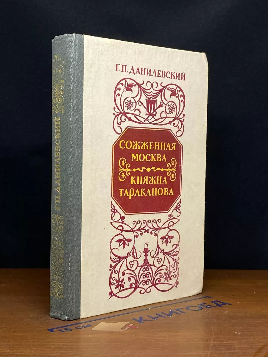 Сожженная Москва. Княжна Тараканова
