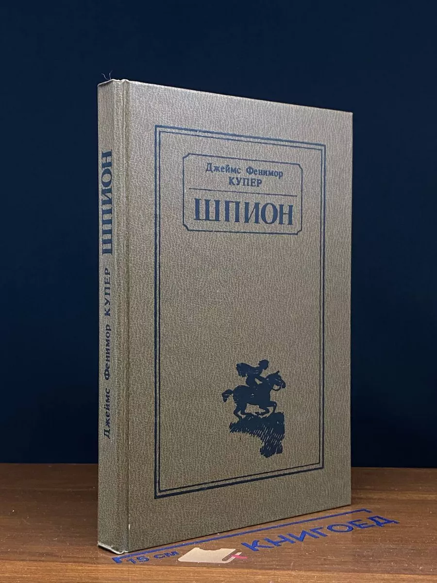Шпион, или Повесть о нейтральной территории