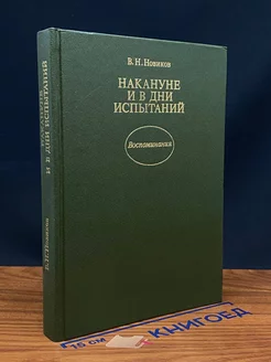 Накануне и в дни испытаний. Воспоминания