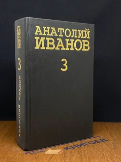 Анатолий Иванов. Собрание сочинений в 5 томах. Том 3