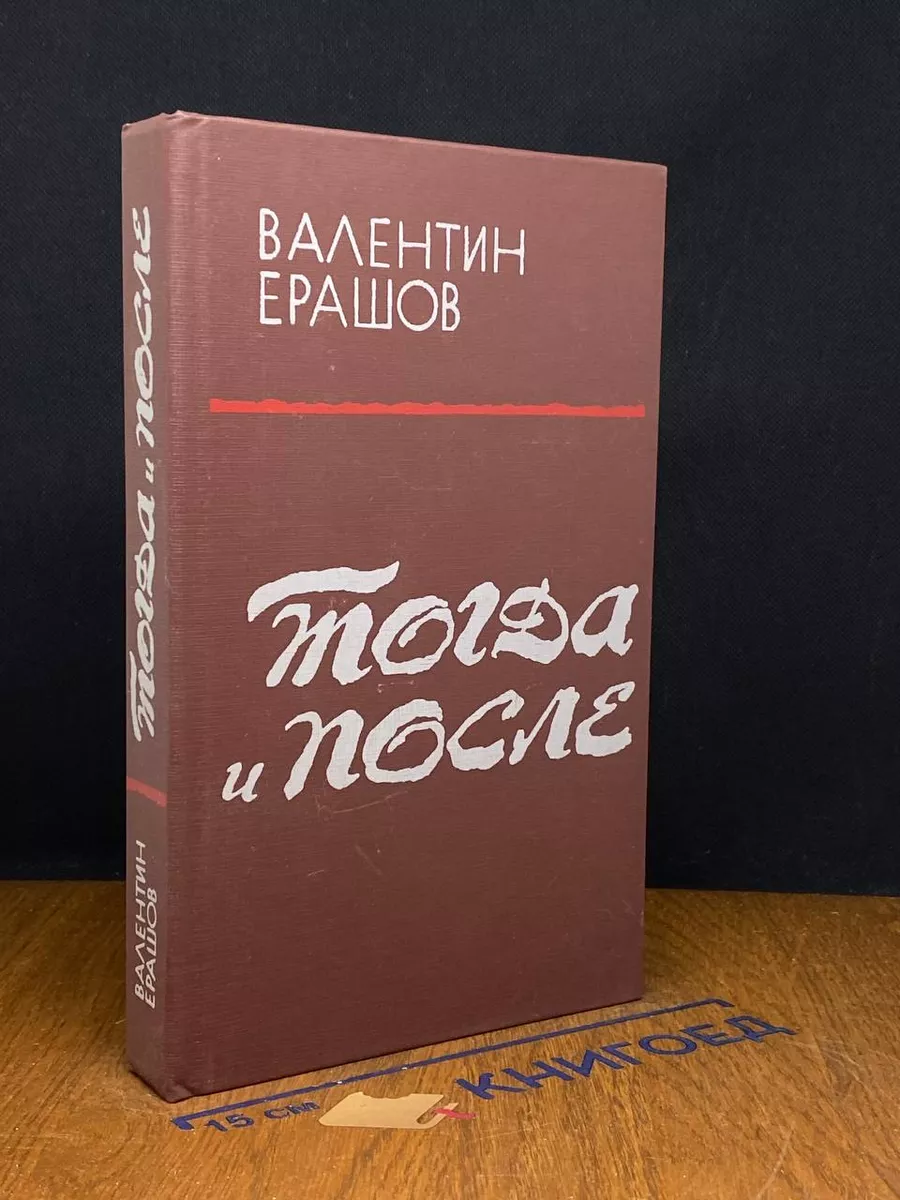 Тогда и после