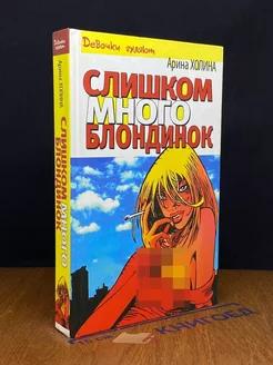 Слишком много блондинок