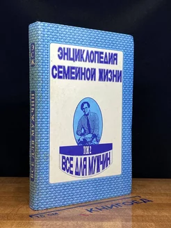 Энциклопедия семейной жизни. Том 2. Все для мужчин