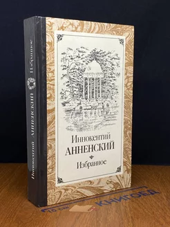 Иннокентий Анненский. Избранное