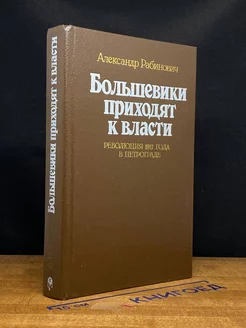 Большевики приходят к власти