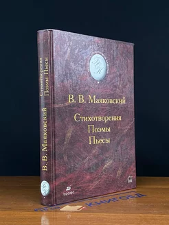 В. В. Маяковский. Стихотворения. Поэмы. Пьесы