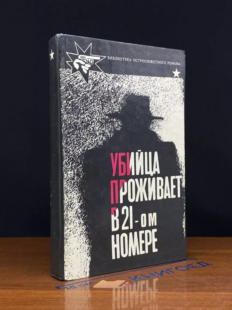 Убийца проживает в 21-ом номере