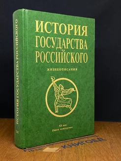 История государства Российского. Книга 4