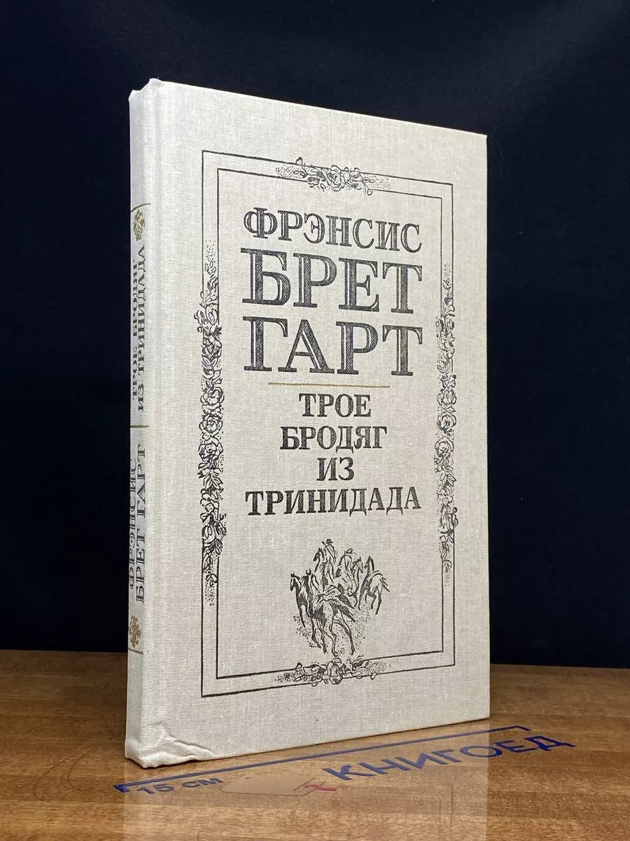Трое бродяг из Тринидада