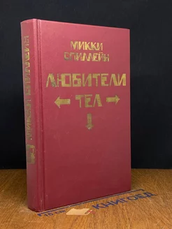 Спиллейн. Книга 3. Любители тел