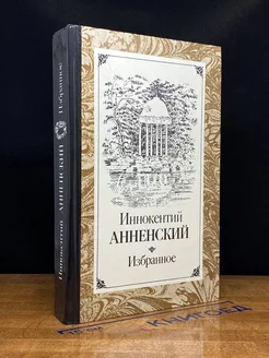 Иннокентий Анненский. Избранное