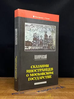 Сказания иностранцев о московском государстве