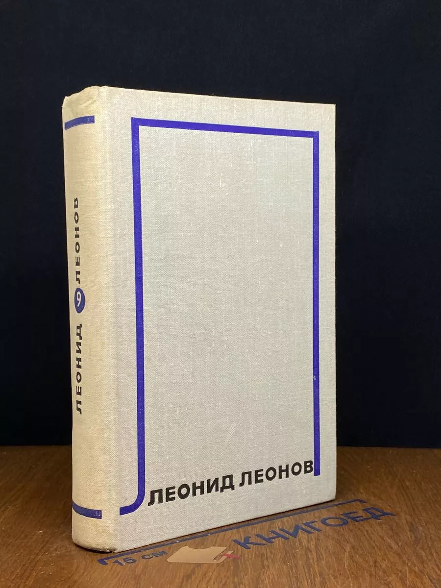 Леонид Леонов. Собрание сочинений в 10 томах. Том 9