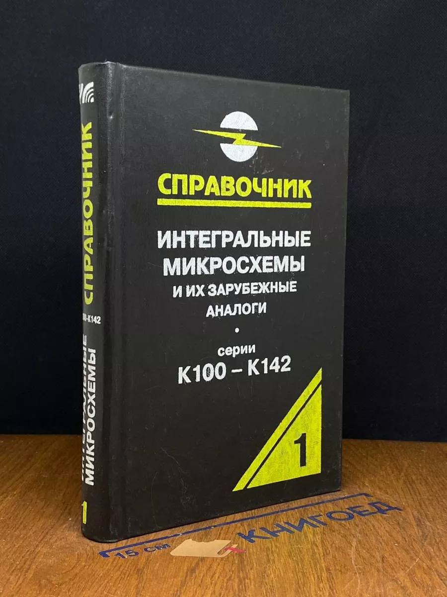 Интегральные микросхемы и их зарубежные аналоги. Том 1