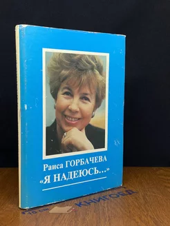 Раиса Горбачева. Я надеюсь