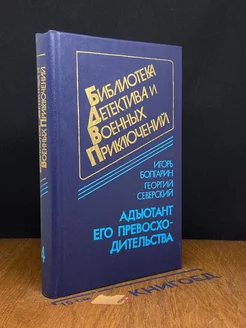 Адъютант его превосходительства