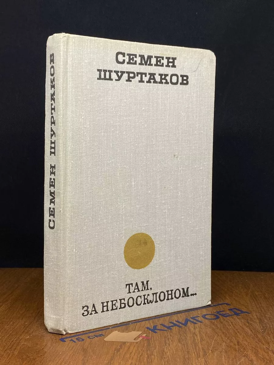 Там, за небосклоном