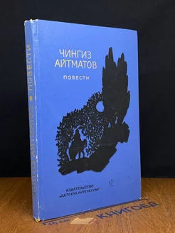 Чингиз Айтматов. Повести