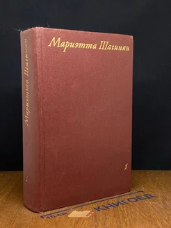 Мариэтта Шагинян. Собрание сочинений в девяти томах. Том 1