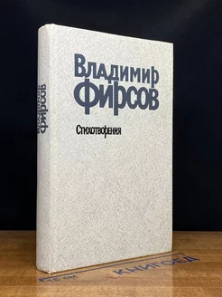 Владимир Фирсов. Стихотворения