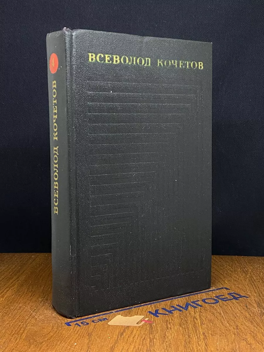 Всеволод Кочетов. Собрание сочинений в 6 томах. Том 4