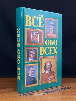 Все обо всех. Том 2