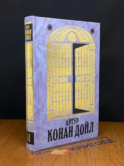 Артур Конан Дойл. Собрание сочинений в 14 томах. Том 14 Терра-Книжный клуб, Наташа, Литература (Москва) 231628946 купить за 903 ₽ в интернет-магазине Wildberries