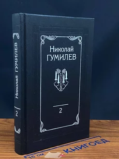 Николай Гумилев. Собрание сочинений в 4 томах. Том 2