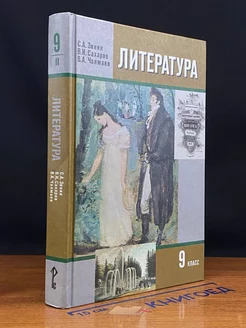 Литература. 9 класс. Часть 2