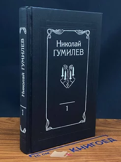 Николай Гумилев. Собрание сочинений в 4 томах. Том 1