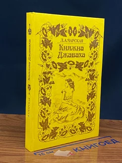 Княжна Джаваха