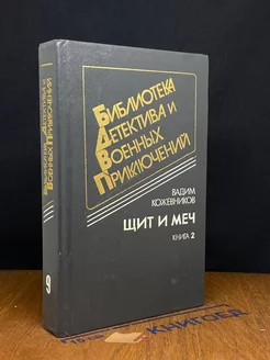 Щит и меч. В 2 книгах. Книга 2