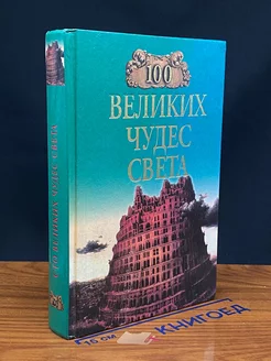 100 великих чудес света