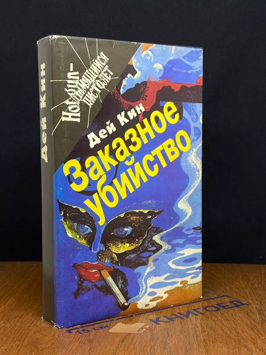 Заказное убийство