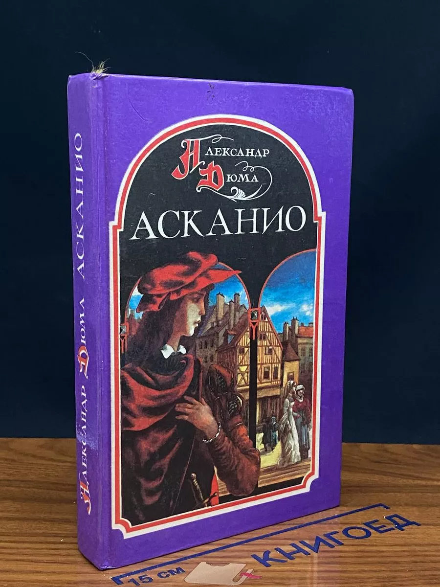 Асканио